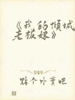 《我的倾城绝色老板娘》