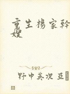 重生杨家干了众嫂