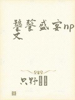 饕餮盛宴np全文