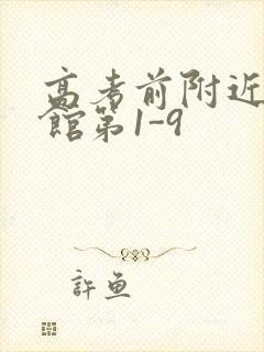 高考前附近的宾馆第1-9封面