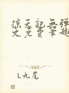 掠天记无弹窗全文免费笔趣阁