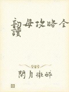 韵母攻略全文阅读