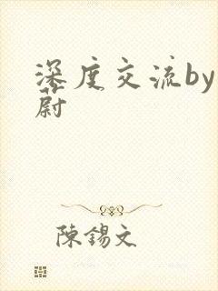深度交流by蔚蔚封面