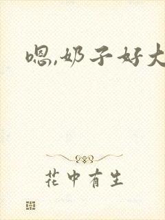 嗯,奶子好大