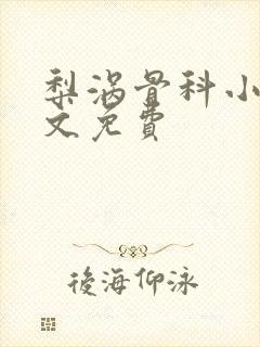 梨涡骨科小说全文免费
