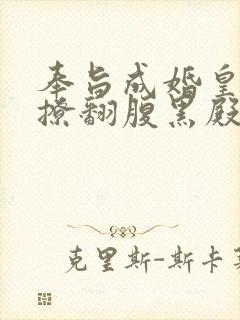 奉旨成婚皇妃她撩翻腹黑殿下免费阅读小说
