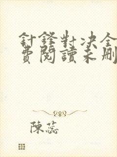 针锋对决全文免费阅读未删减,笔趣阁