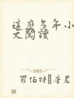 这么多年小说全文阅读封面
