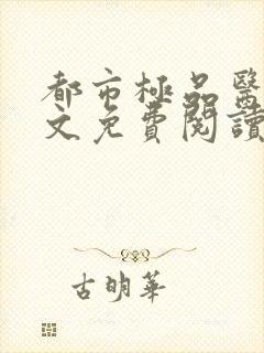 都市极品医神全文免费阅读无弹窗