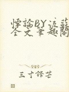 悖论BY流苏 全文笔趣阁 小说
