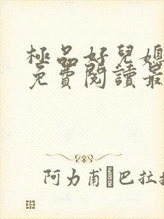 极品好儿媳秦雨免费阅读最新章节