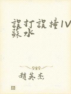 误打误撞1V1苏水