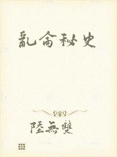 乱仑秘史