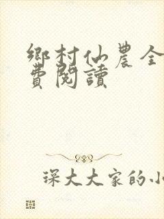 乡村仙农全文免费阅读
