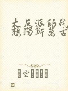 大反派的我真没想独断万古啊txt下载封面
