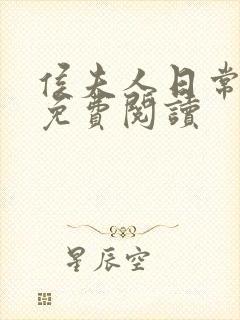侯夫人日常全文免费阅读