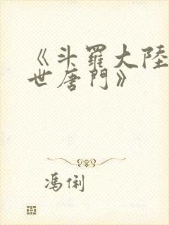 《斗罗大陆2绝世唐门》