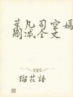 叶凡司空嫣然无删减全文