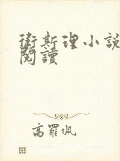 卫斯理小说在线阅读