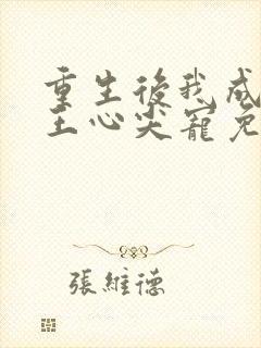 重生后我成了傻王心尖宠免费阅读