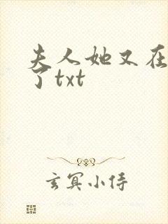 夫人她又在虐渣了txt