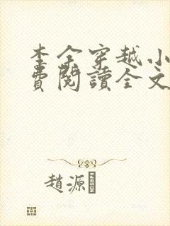 李余穿越小说免费阅读全文