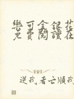 乐可金银花全文免费阅读在线笔趣阁软件有封面