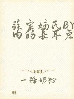 苏家嫡氏BY吃肉的长耳兔