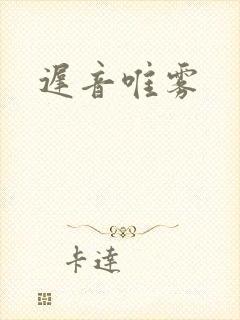 迟音唯雾封面