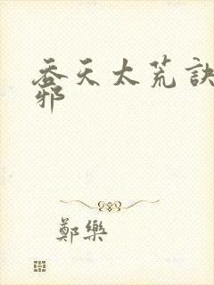 吞天太荒诀柳无邪