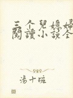 三个儿媳妇免费阅读小说全文