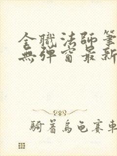 全职法师笔趣阁无弹窗最新章节