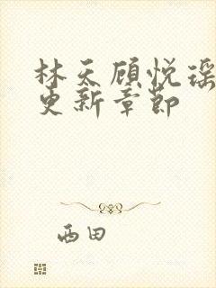 林天顾悦瑶全文更新章节封面