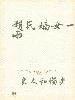 赵氏嫡女一蓑烟雨