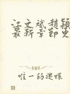 江文斌赵颖官场最新章节更新时间
