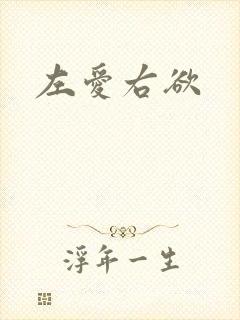 左爱右欲