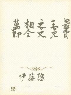 万相之王最新章节全文免费阅读无弹窗