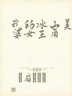 我的冰山美女老婆女主角
