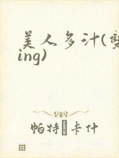 美人多汁(双xing)