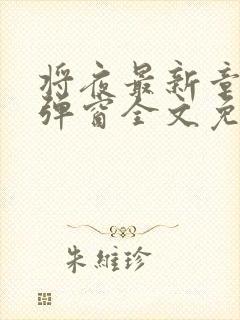 将夜最新章节无弹窗全文免费阅读