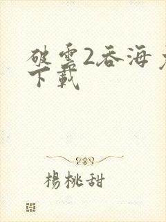 破云2吞海免费下载封面
