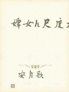 婢女h尺度大h