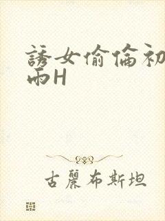 诱女偷伦初尝云雨H封面