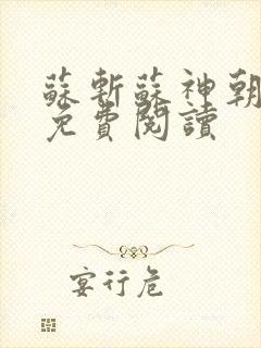 苏斩苏神朝全文免费阅读