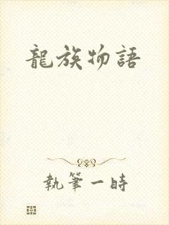 龙族物语
