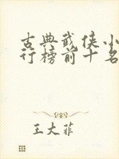 古典武侠小说排行榜前十名封面