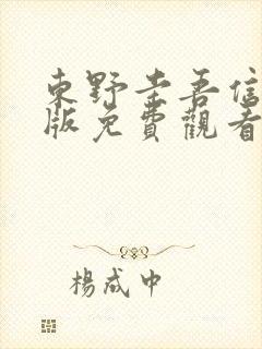 东野圭吾信完整版免费观看