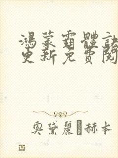 鸿蒙霸体诀超前更新免费阅读
