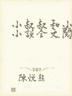 小叔叔和小侄女小说全文阅读封面