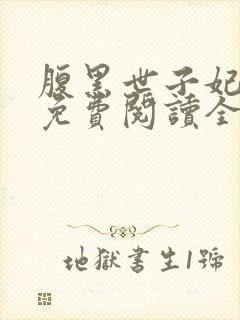 腹黑世子妃日常免费阅读全文